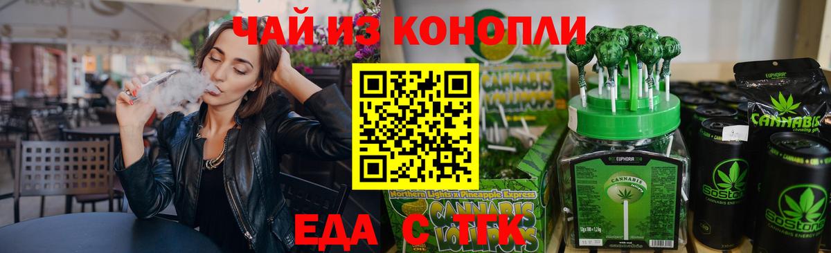 Еда ТГК конопля Вышний Волочёк