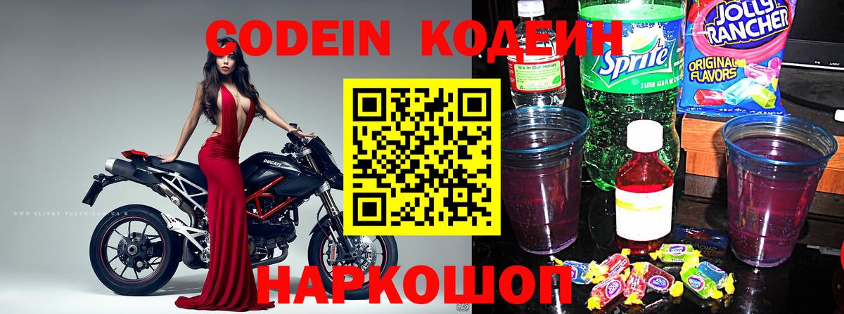 Codein напиток Lean (лин) Вышний Волочёк